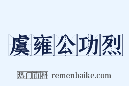 虞雍公功烈是什么意思的图片